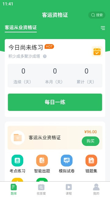 客運資格證考試題庫軟件app