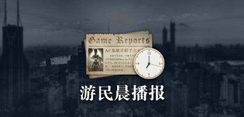 晨報|EWC戰隊榮獲亞軍，育碧：微交易提升游戲樂趣