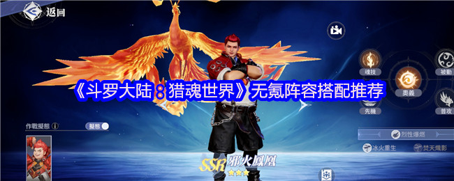 《斗羅大陸：獵魂世界》零氪玩家必看：陣容組合最佳選擇