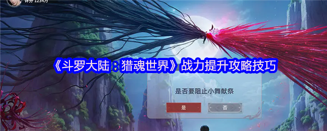 《斗羅大陸：獵魂世界》戰力提升的實用技巧與方法