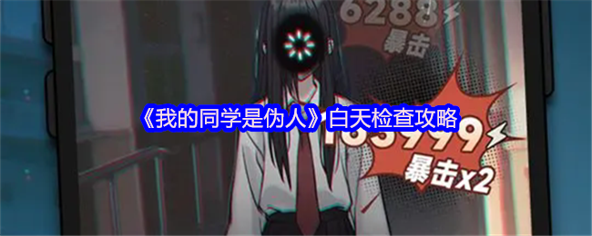《我的同學是偽人》白天檢查技巧全解析