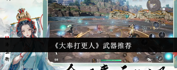 《大奉打更人》武器選擇指南
