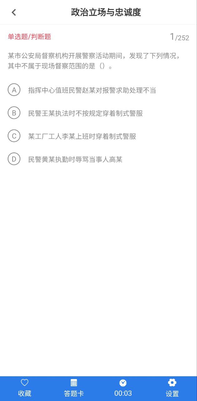 輔警考試智題庫app怎么用