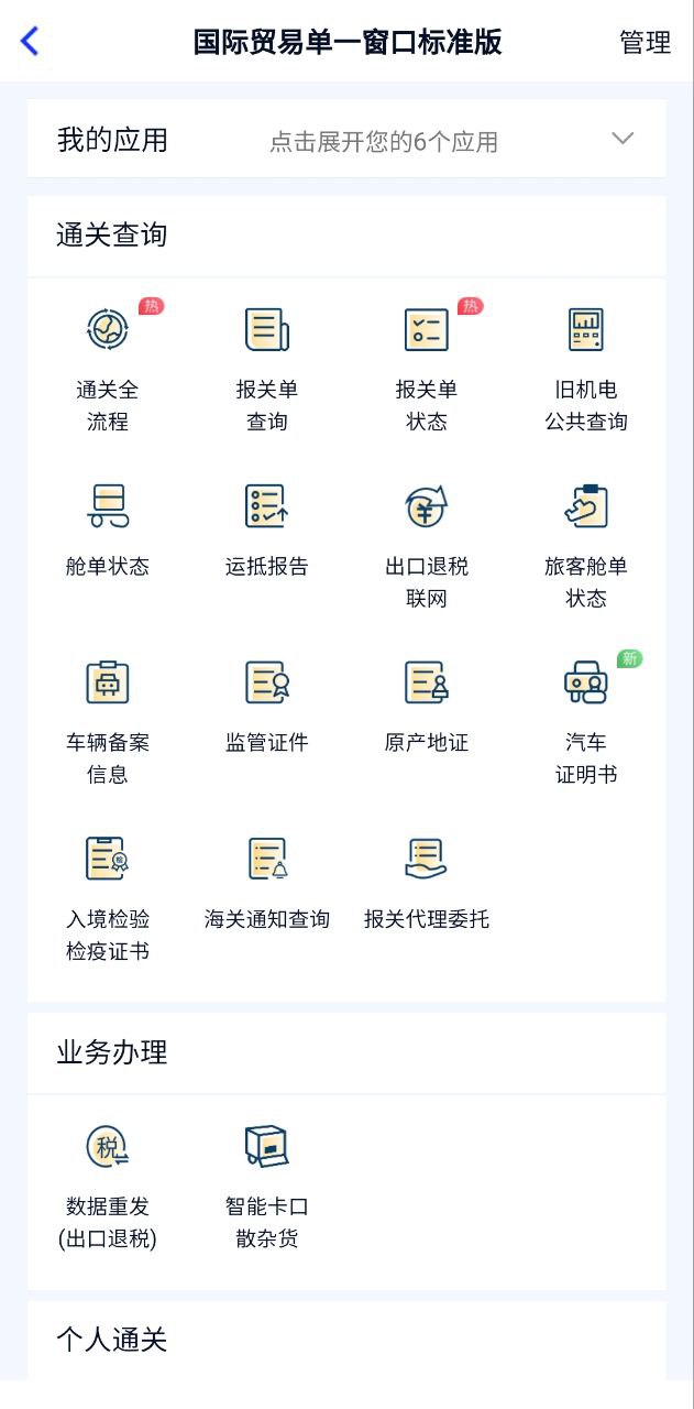 掌上單一窗口是什么