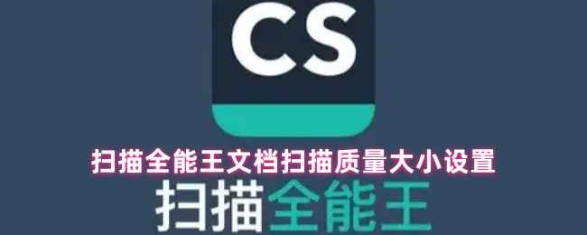 《掃描全能王》文檔掃描質(zhì)量與大小調(diào)整全攻略