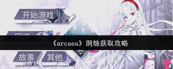 《Arcaea》洞燭獲取技巧全解析