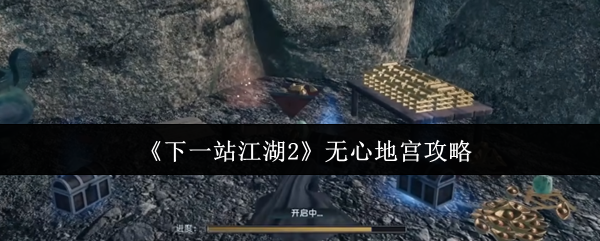 《下一站江湖Ⅱ》無心地宮通關技巧解析