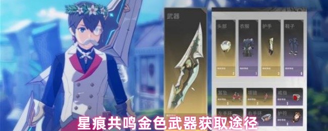 《星痕共鳴》星痕共鳴金色武器獲取攻略解析