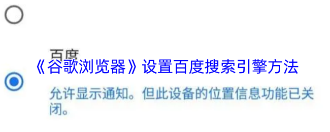 《谷歌瀏覽器》優(yōu)化百度搜索引擎設(shè)置的實用指南