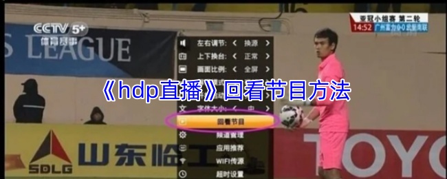 《HDP直播》回顧節(jié)目技巧解析