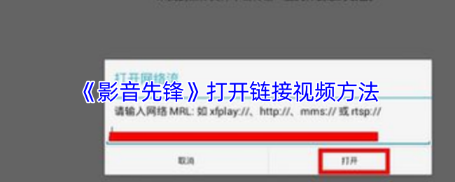 《影音先鋒》如何有效打開鏈接視頻的技巧
