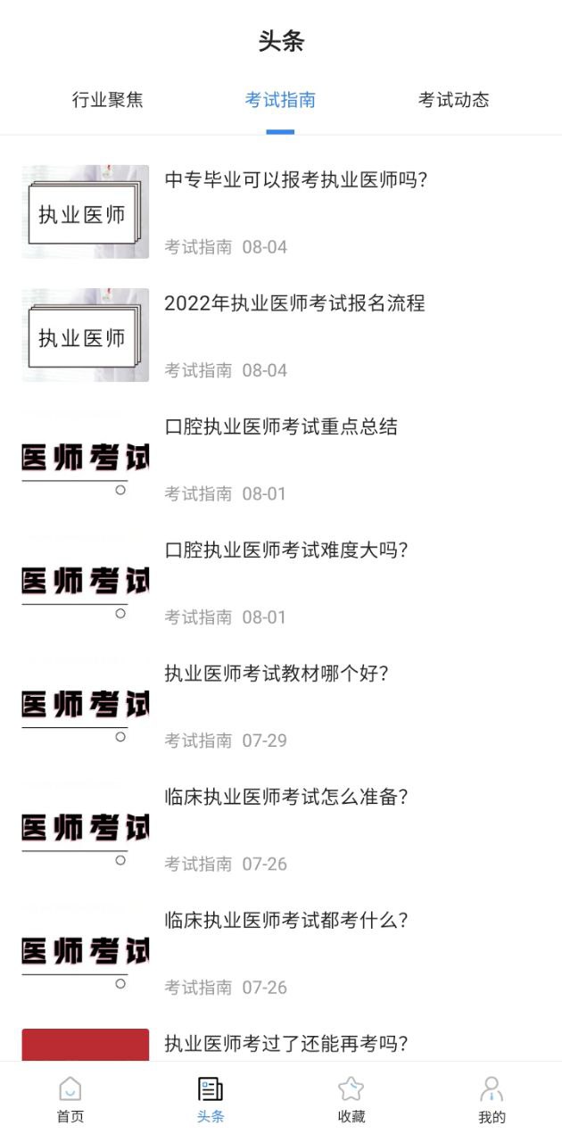 醫(yī)師資格考試百科怎么用