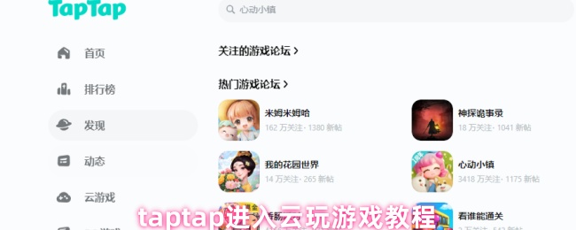 《TapTap》tptap云玩游戲的詳細指南