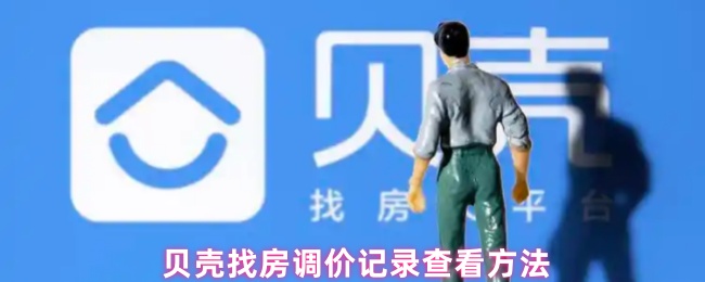 《貝殼找房》貝殼找房價格變動查詢技巧