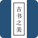 古書之美軟件app