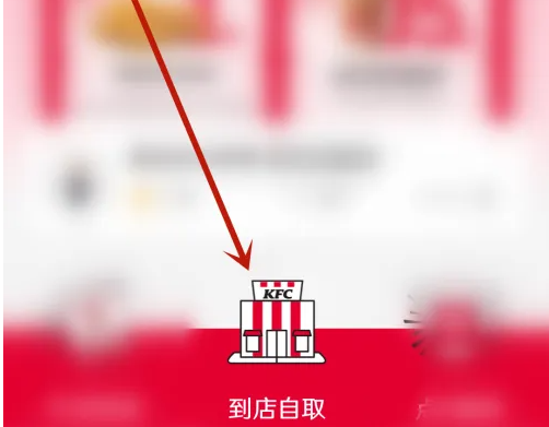 肯德基到店自取步驟1