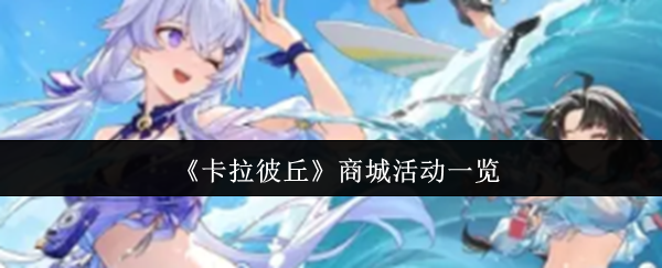 《卡拉彼丘》商城活動全景揭秘