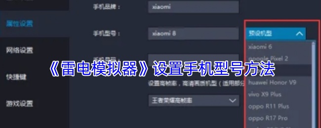 《雷電模擬器》設置手機型號的技巧與指南