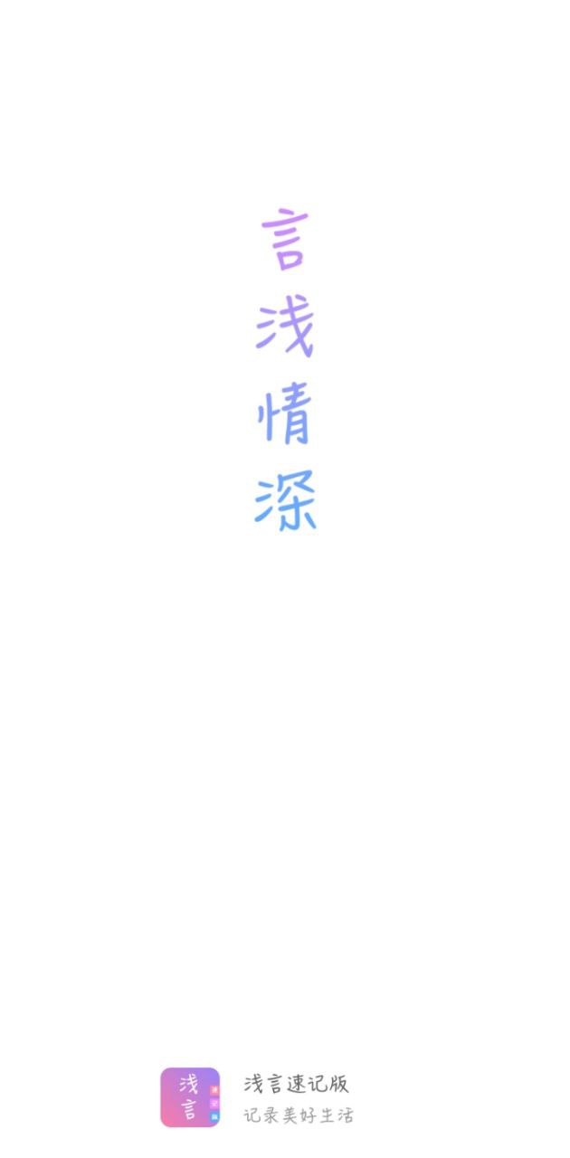 淺言速記版別人能看到嗎