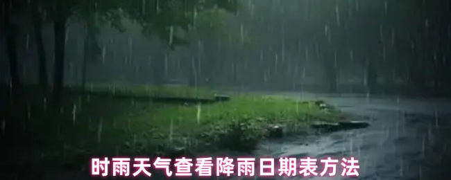 《時(shí)雨天氣》時(shí)雨天氣降雨日期查詢技巧分享
