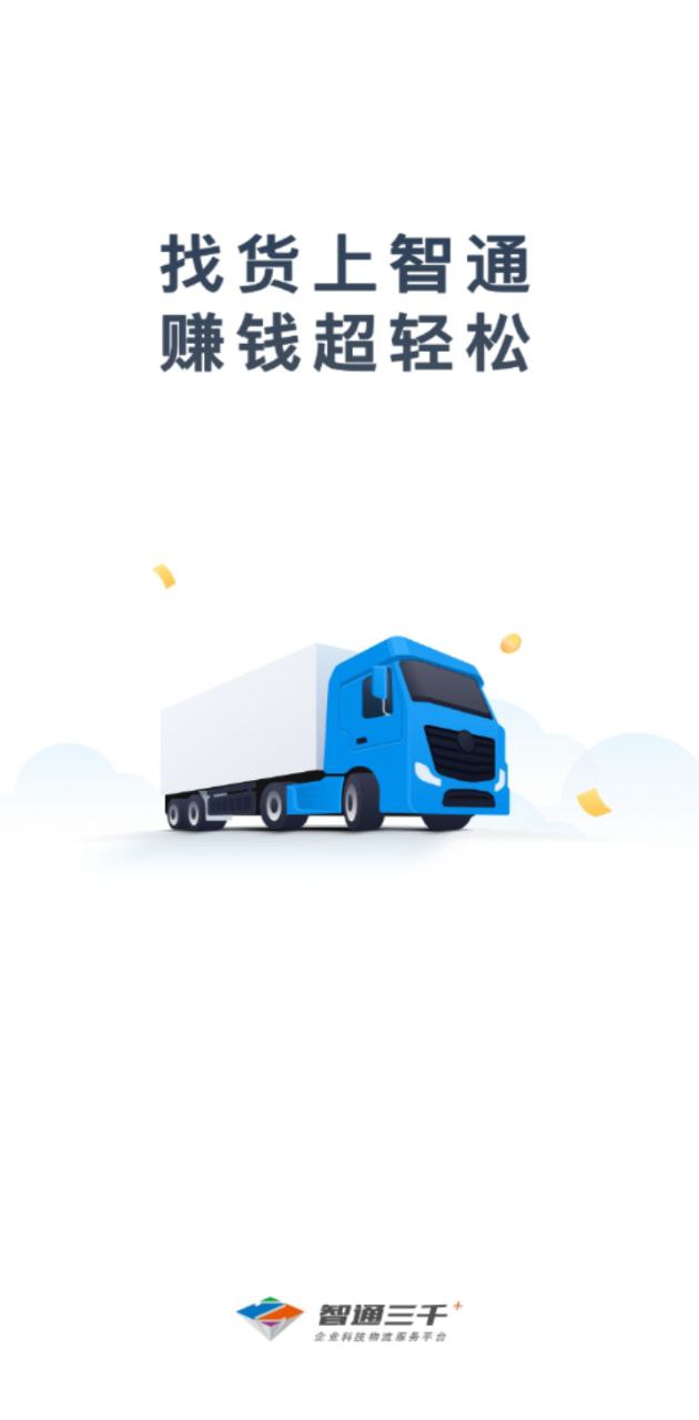 智通三千司機app