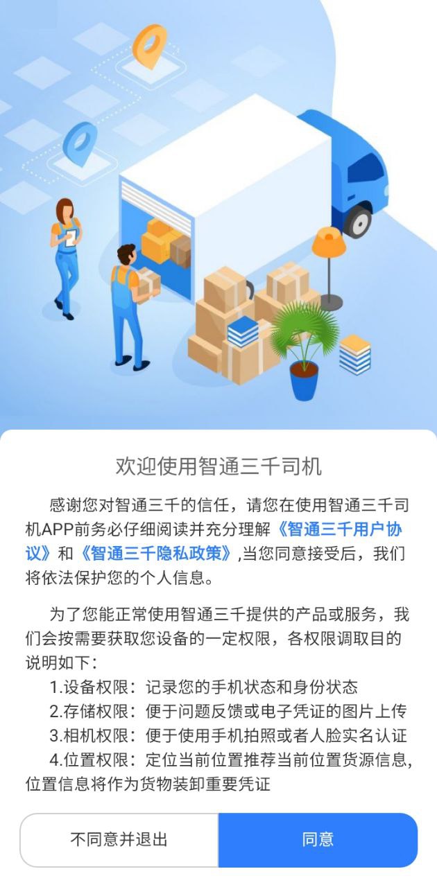 智通三千司機app