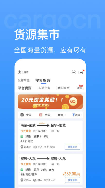 貨運(yùn)中國app