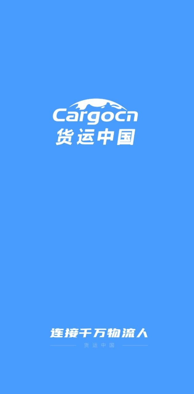貨運(yùn)中國app