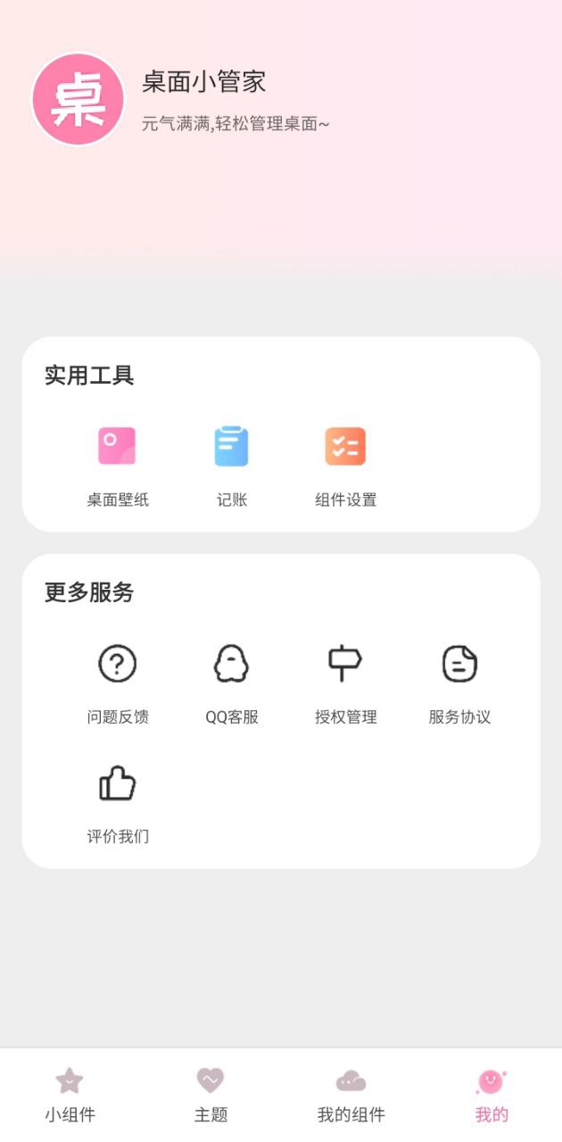 桌面小管家軟件