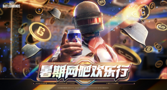 《PUBG》暑期網(wǎng)吧歡樂行活動(dòng)正式啟動(dòng)