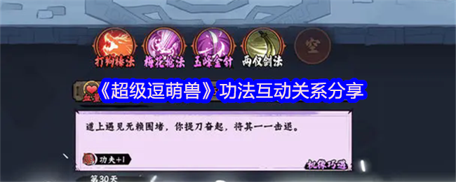 《超級逗萌獸》功法之間的互動與關系解析