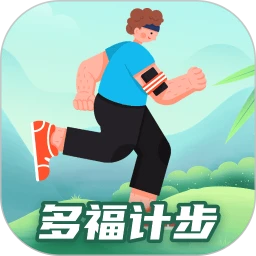 多福計步免費版下載