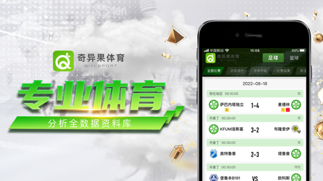 奇異果體育高清直播App