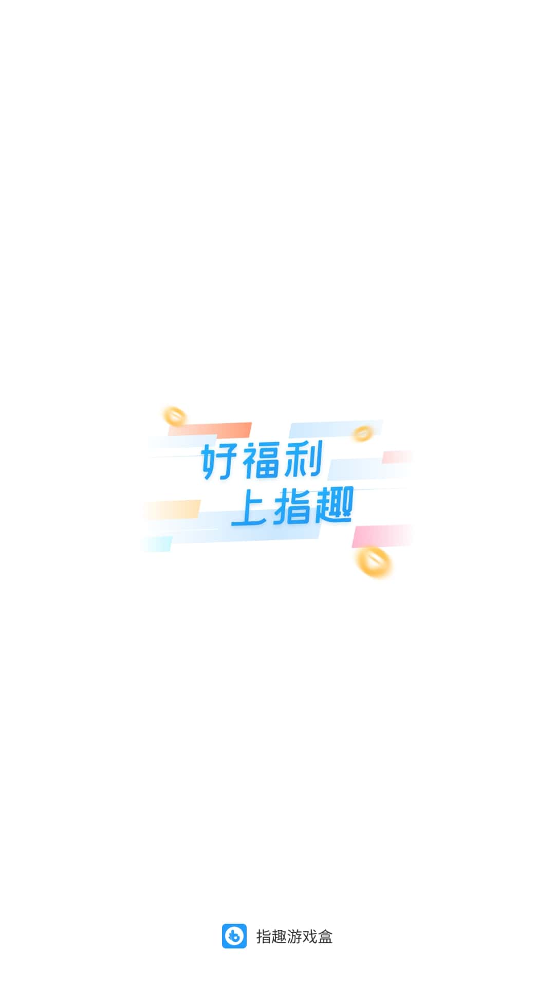 指趣游戲盒手機(jī)版2023下載