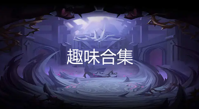 趣味娛樂軟件_趣味娛樂推薦