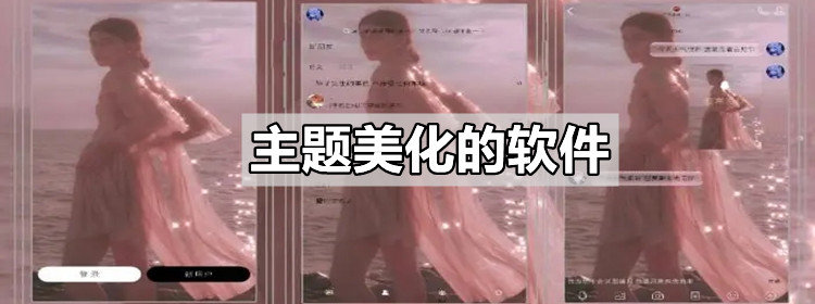 主題美化軟件合集_讓主題變得更豐富吧