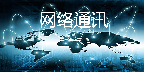 網(wǎng)絡通訊軟件合集_開通更加廣闊的通訊