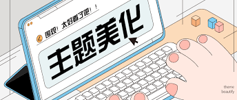 為您提供熱門主題美化的App