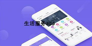 生活服務(wù)App推薦：一站式滿足您的各類需求