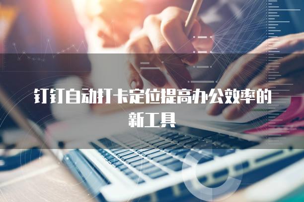 沉浸式辦公新體驗，頂級高效App推薦