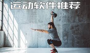 運動健身App中盡情釋放你的活力