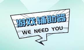 "游戲通關神器：游戲輔助軟件全面指南"