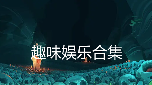 "歡笑連連：趣味娛樂軟件全球精選"