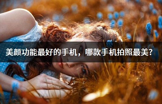 光影之美：攝影美顏軟件大揭秘
