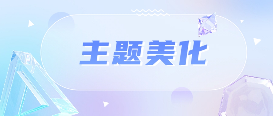 美顏大師與創意排版工具：全方位主題美學軟件匯總