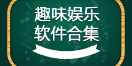 創意玩樂：十大趣味游戲與創作工具合集