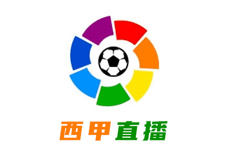 免費西甲直播APP推薦