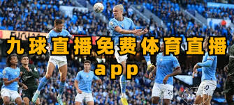 九球直播體育App_九球直播多版本合集免費下載