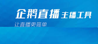 企鵝體育直播App_企鵝體育直播2023版本合集免費下載