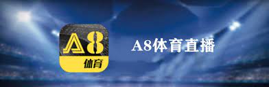 A8體育直播App_全新體育賽事軟件